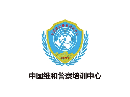 中國維和警察培訓中心