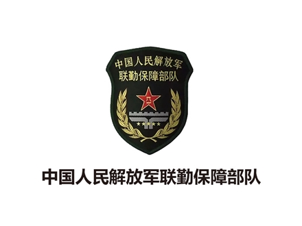 中國解放軍聯勤保障部隊